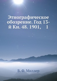 Этнографическое обозрение. Год 13-й Кн. 48. 1901, 1