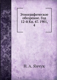 Этнографическое обозрение. Год 12-й Кн. 47. 1901, 4