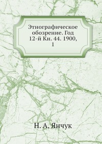 Этнографическое обозрение. Год 12-й Кн. 44. 1900, 1