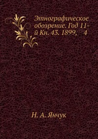 Этнографическое обозрение. Год 11-й Кн. 43. 1899, 4