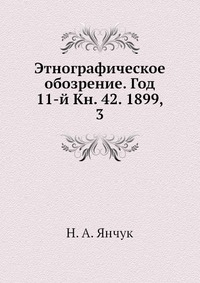 Этнографическое обозрение. Год 11-й Кн. 42. 1899, 3