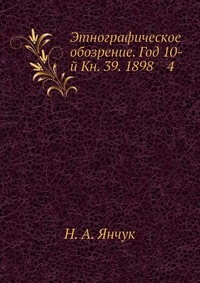 Этнографическое обозрение. Год 10-й Кн. 39. 1898 4