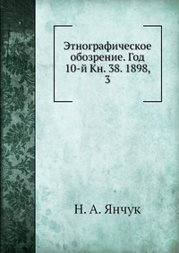 Этнографическое обозрение. Год 10-й Кн. 38. 1898, 3