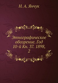 Этнографическое обозрение. Год 10-й Кн. 37. 1898, 2