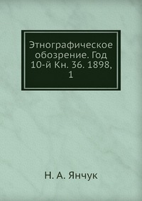 Этнографическое обозрение. Год 10-й Кн. 36. 1898, 1