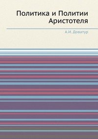 Политика и Политии Аристотеля