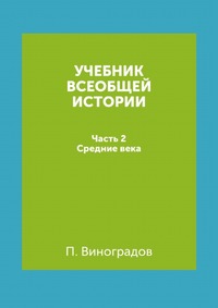 Учебник всеобщей истории