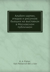 Альбом картин, этюдов и рисунков: бывших на выставках в Московском публичном