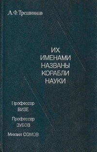 Их именами названы корабли науки