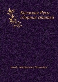 Киевская Русь: сборник статей