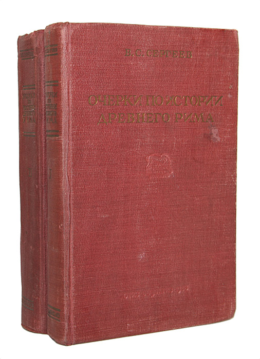 Очерки по истории Древнего Рима (комплект из 2 книг)
