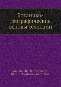 Ботанико-географические основы селекции