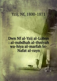 Dwn Nf al-Yzij al-Lubnn : al-nubdhah al-thniyah wa-hiya al-marfah bi-Nafat al-rayn