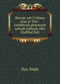 Riwyat arb l Uthmn maa al-Ynn : tashkhyah gharmyah arbyah trkhyah (dht thalthat ful)