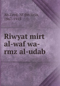 Riwyat mirt al-waf wa-rmz al-udab