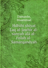 Hdhihi shiyat Laq al-jawhir al-sanyah ala al-rislah al-Samarqandyah