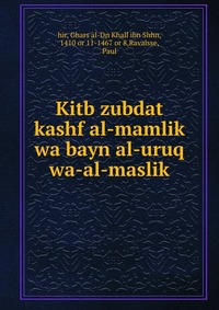 Kitb zubdat kashf al-mamlik wa bayn al-uruq wa-al-maslik