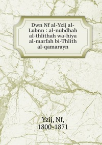 Dwn Nf al-Yzij al-Lubnn : al-nubdhah al-thlithah wa-hiya al-marfah bi-Thlith al-qamarayn