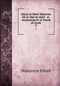 shiyat al-Mawl Muarram ala al-shar al-sharf . al-musamman bi-al-Fawid al-iyyah