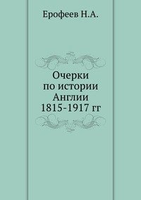 Очерки по истории Англии 1815-1917 гг