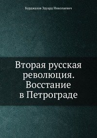 Вторая русская революция