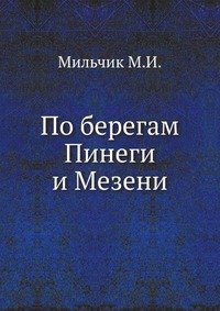 М. И. Мильчик - «По берегам Пинеги и Мезени»