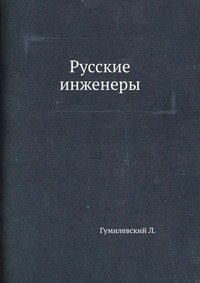 Русские инженеры