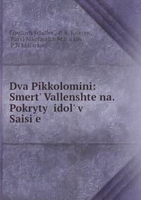 Dva Pikkolomini: Smert? Vallenshteina. Pokrytyi idol? v Saisi?e