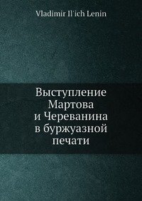 Выступление Мартова и Череванина в буржуазной печати