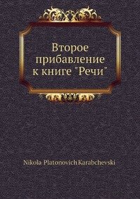 Второе прибавление к книге 