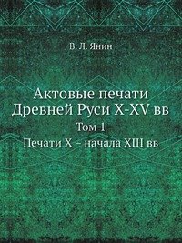 Актовые печати Древней Руси X-XV вв