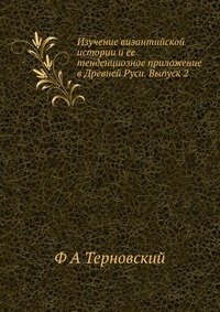 Изучение византийской истории и ее тенденциозное приложение в Древней Руси. Выпуск 2