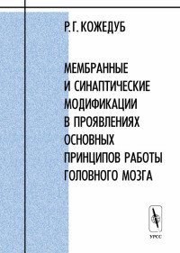 Мембранные и синаптические модификации в проявлениях основных принципов работы головного мозга