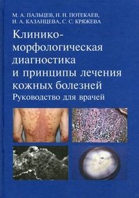 Клинико-морфологическая диагностика и принципы лечения кожных болезней. Руководство для врачей