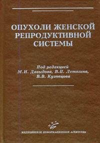 Опухоли женской репродуктивной системы