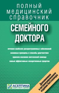 Справочник семейного доктора