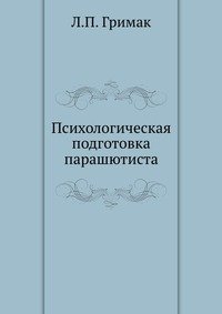 Психологическая подготовка парашютиста