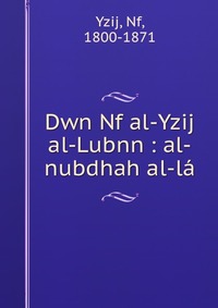 Dwn Nf al-Yzij al-Lubnn : al-nubdhah al-la