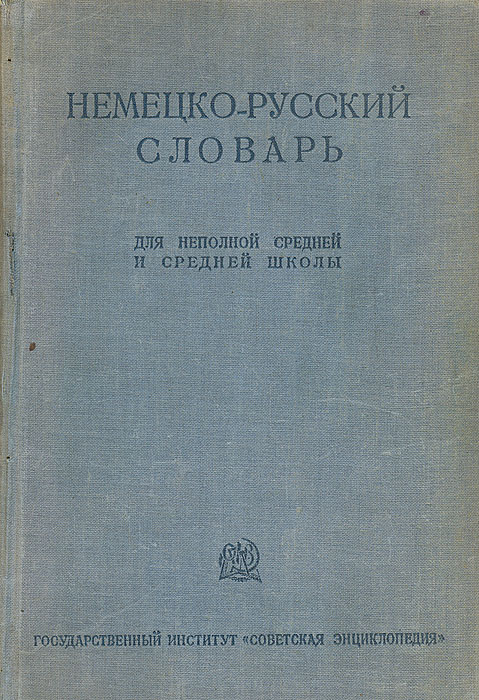 Немецко-русский словарь для неполной средней и средней школы