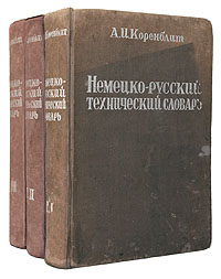 Немецко-русский технический словарь. В 3 томах (комплект)