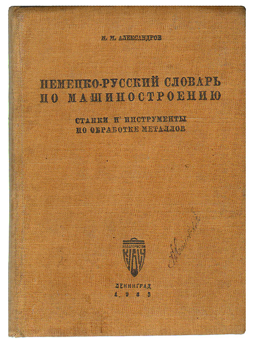 Немецко-русский словарь по машиностроению. Станки и инструменты по обработке металлов