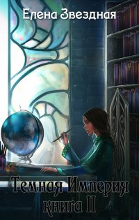 Темная империя. Книга 2