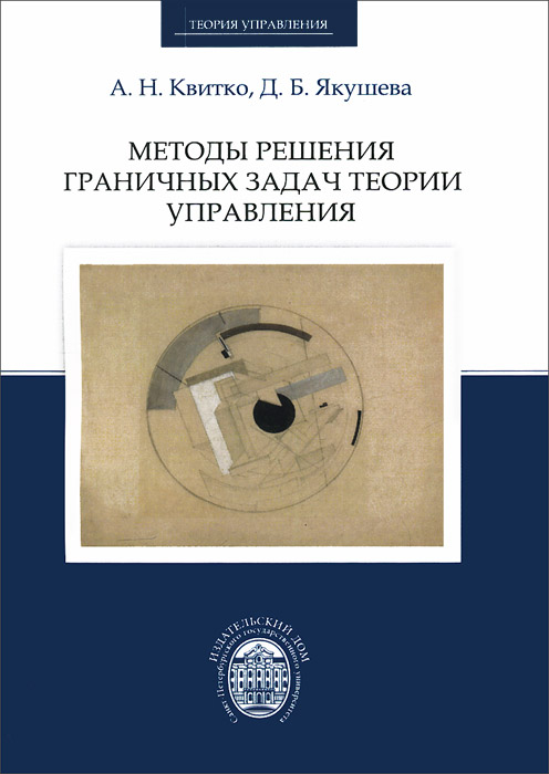 Методы решения пограничных задач теории управления