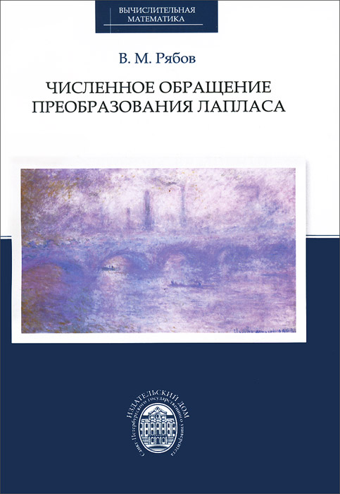 Численное обращение преобразования Лапласа