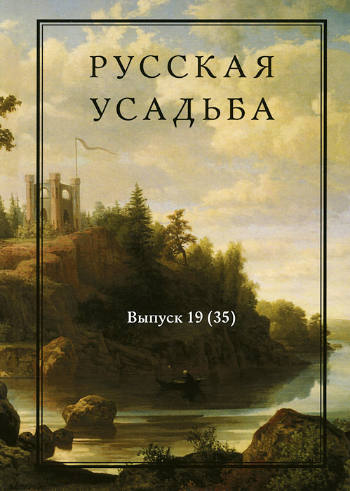 Русская усадьба. Вып. 19 (35)