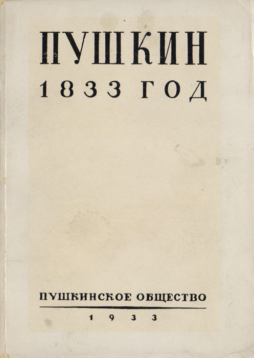 Пушкин. 1833 год