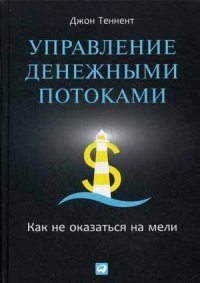 Управление денежными потоками. Как не оказаться на мели