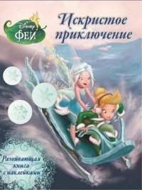 Феи. Искристое приключение. Развивающая книжка с наклейками