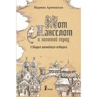 Кот Ланселот и золотой город. Старая английская история