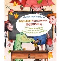 Большая маленькая девочка. История четвертая. Семь с половиной крокодильских улыбок